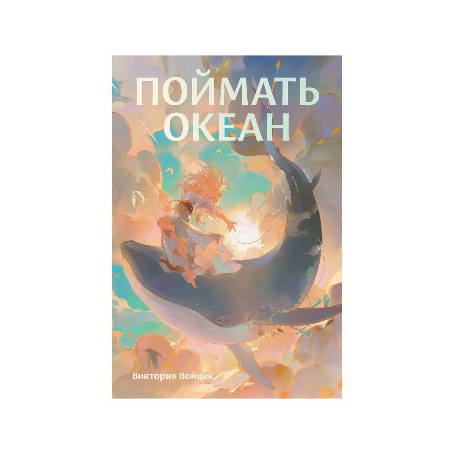 Виктория Войцек: Поймать океан купить