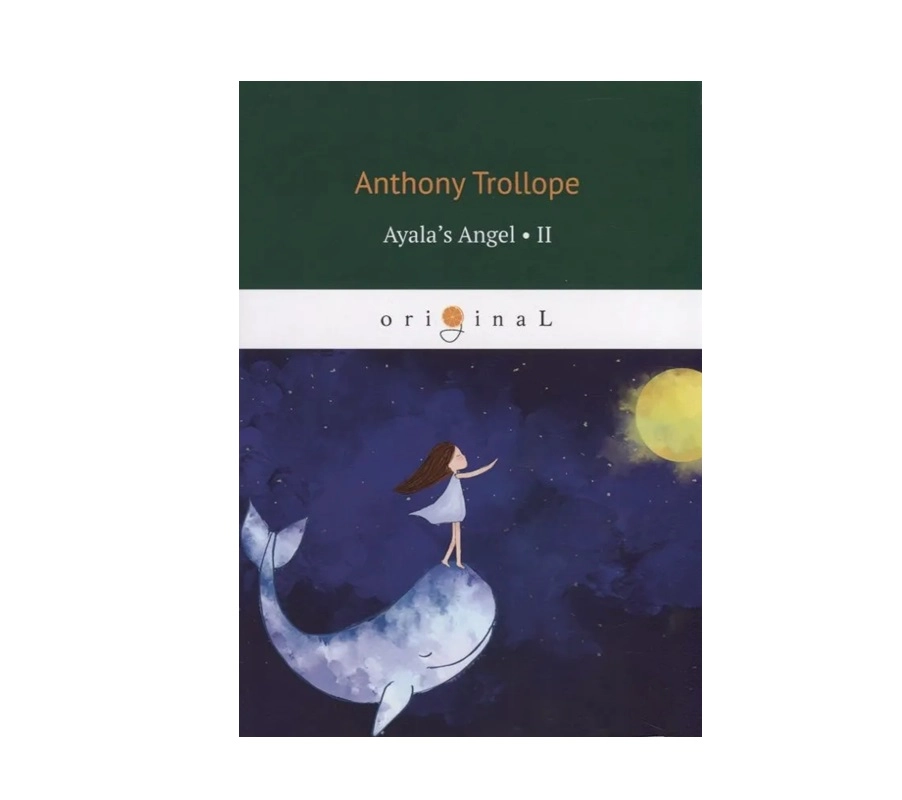 Anthony Trollope: Ayala's Angel II купить