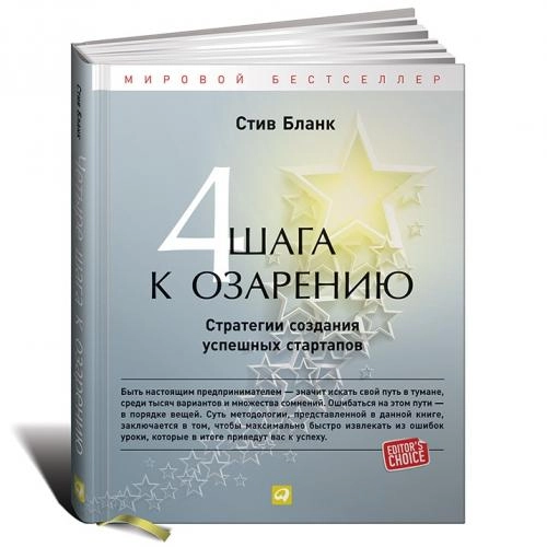 Стив Бланк: Четыре шага к озарению. Стратегии создания успешных стартапов купить