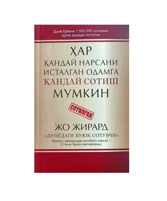 Jo Jirard: Har qanday narsani istalgan odamga qanday sotish mumkin (dunyodagi buyuk sotuvchi) sotib olish
