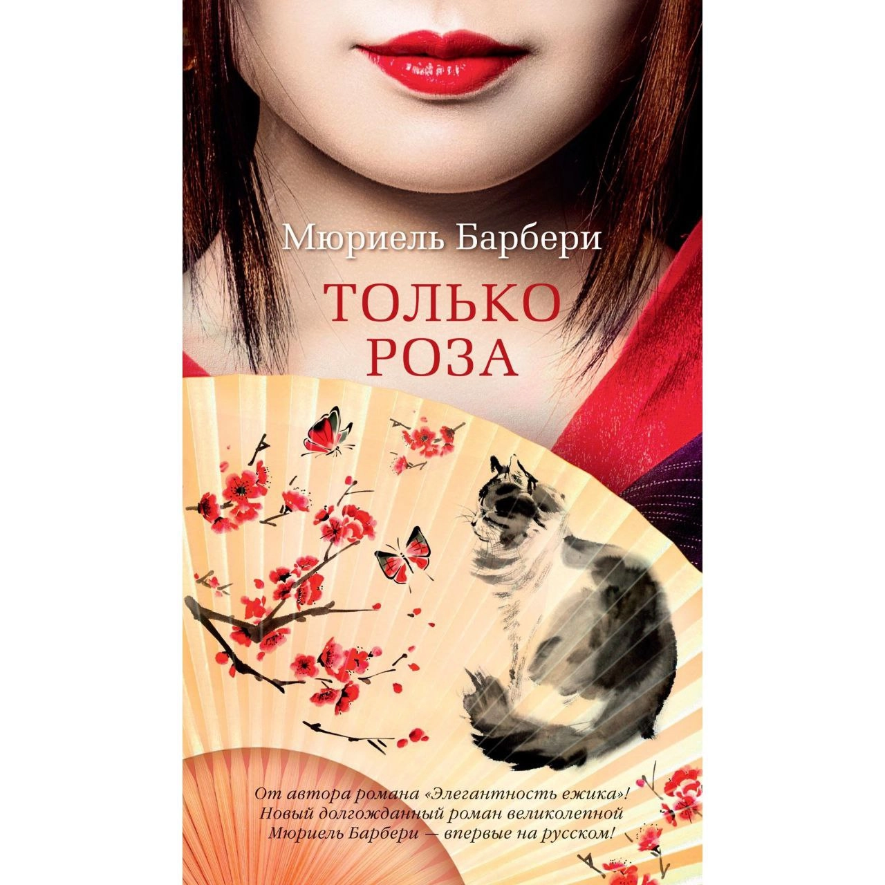 Мюриель Барбери: Только роза купить