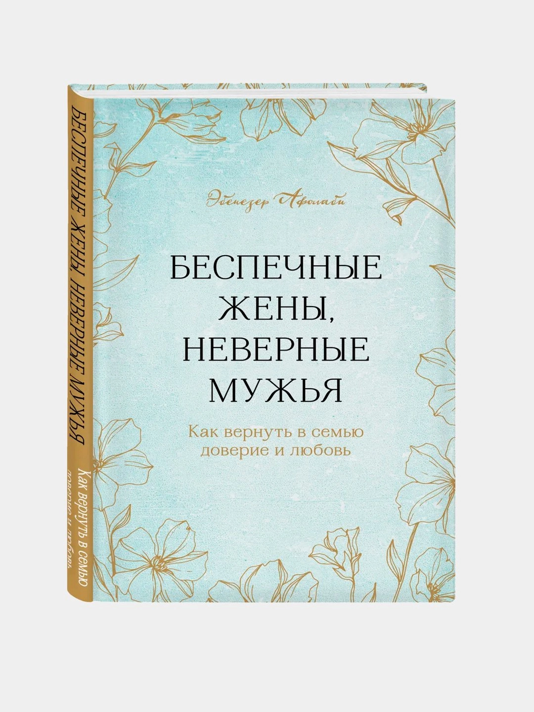 Эбенезер Афолаби: Беспечные жены, неверные мужья купить