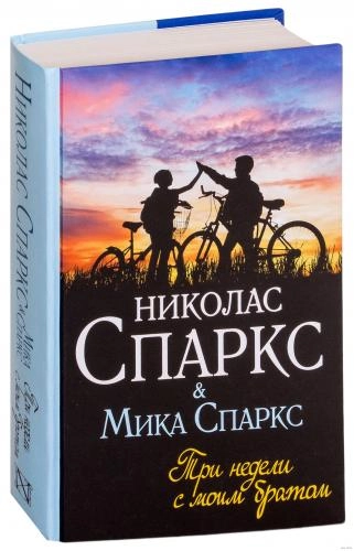Николас Спаркс, Мика Спаркс: Три недели с моим братом sotib olish