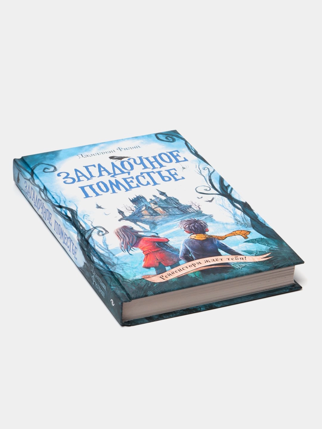 Джиллиан Филип: Загадочное поместье купить