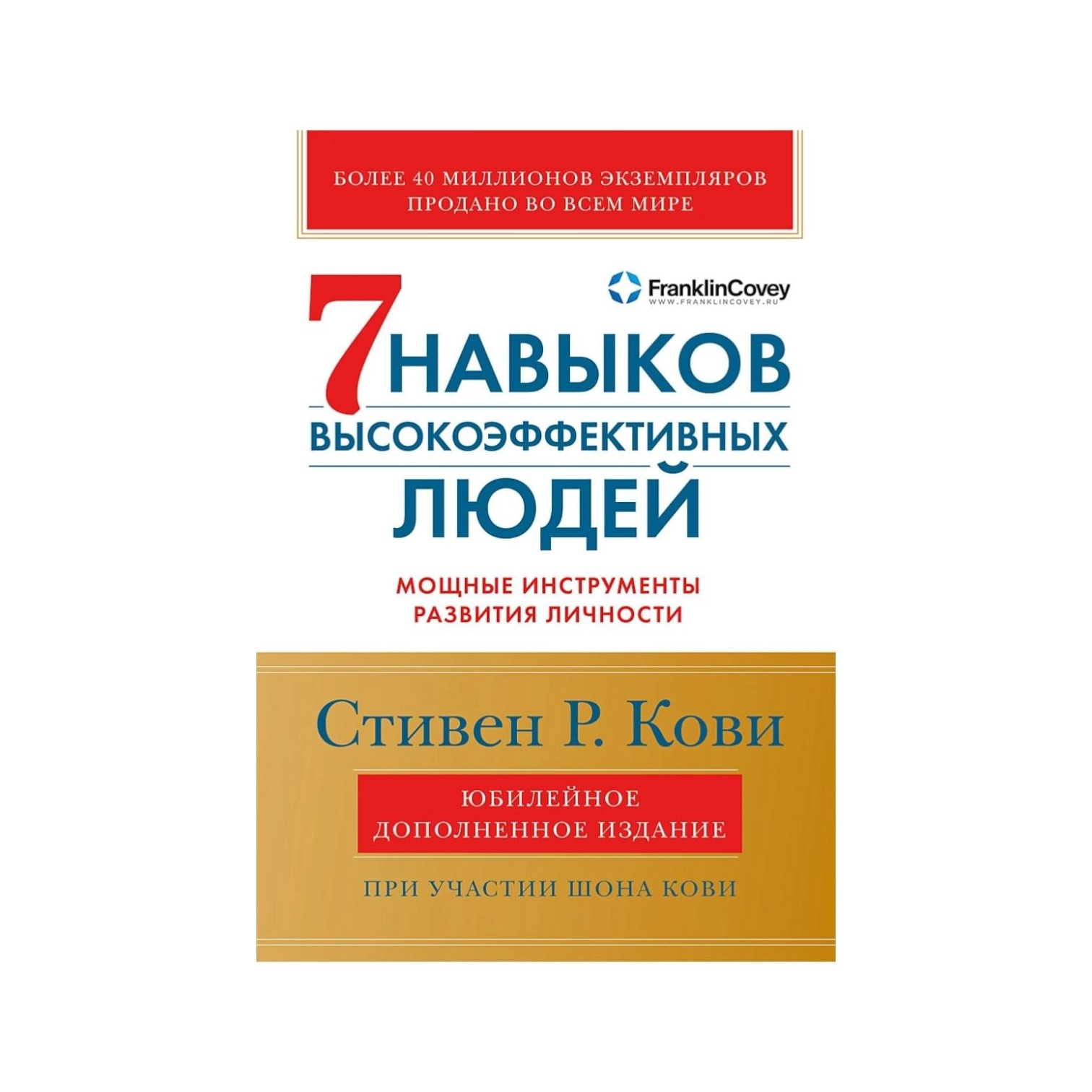 Стивен Р. Кови: 7 Навыков высокоэффективных людей купить
