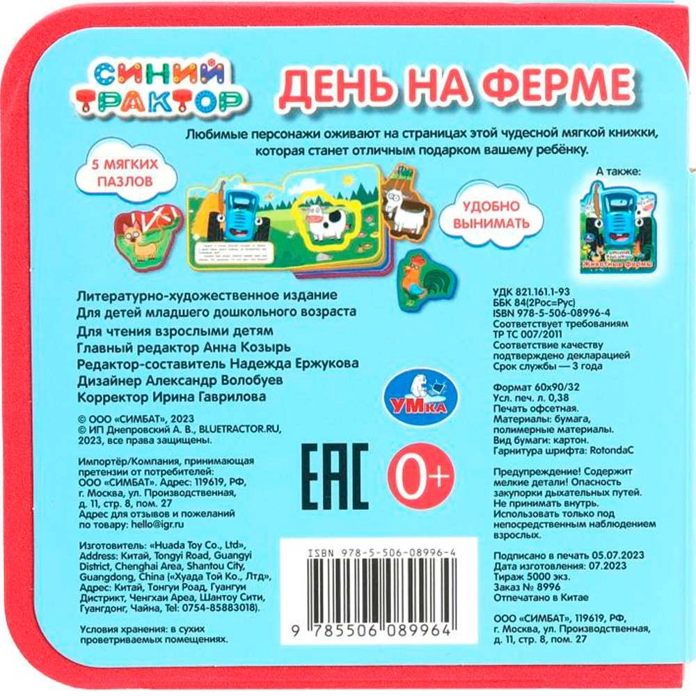 День на ферме. СИНИЙ ТРАКТОР eva с пазлами рассрочка