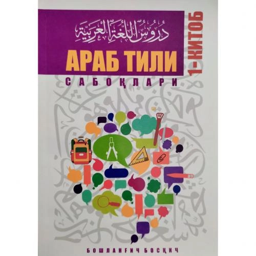 Arab tili saboqlari (Boshlang'ich bosqich) sotib olish