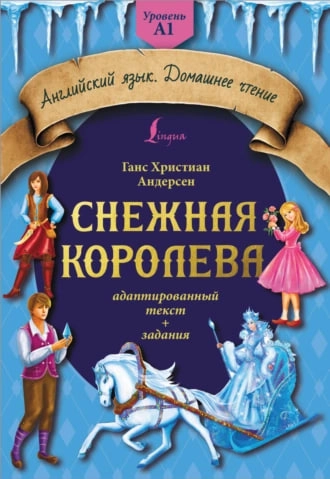 Снежная королева. Адаптированный текст + задания. Уровень А1 sotib olish