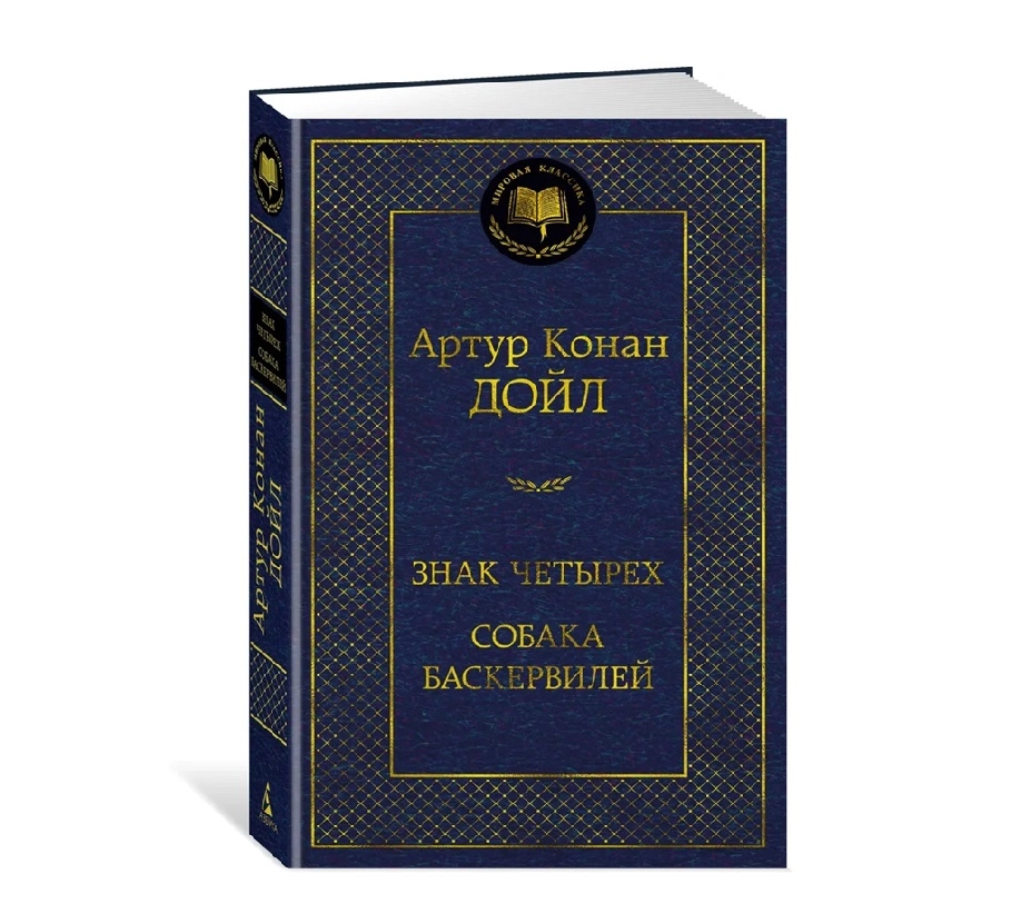 Артур Конан Дойл: Знак четырех собака Баскервилей купить