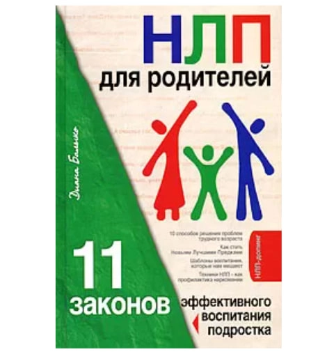 Диана Балыко: НЛП для родителей. 11 законов эффективного воспитания подростка купить