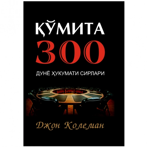 Жон Колеман: Қўмита 300. Дунё ҳукумати сирлари купить