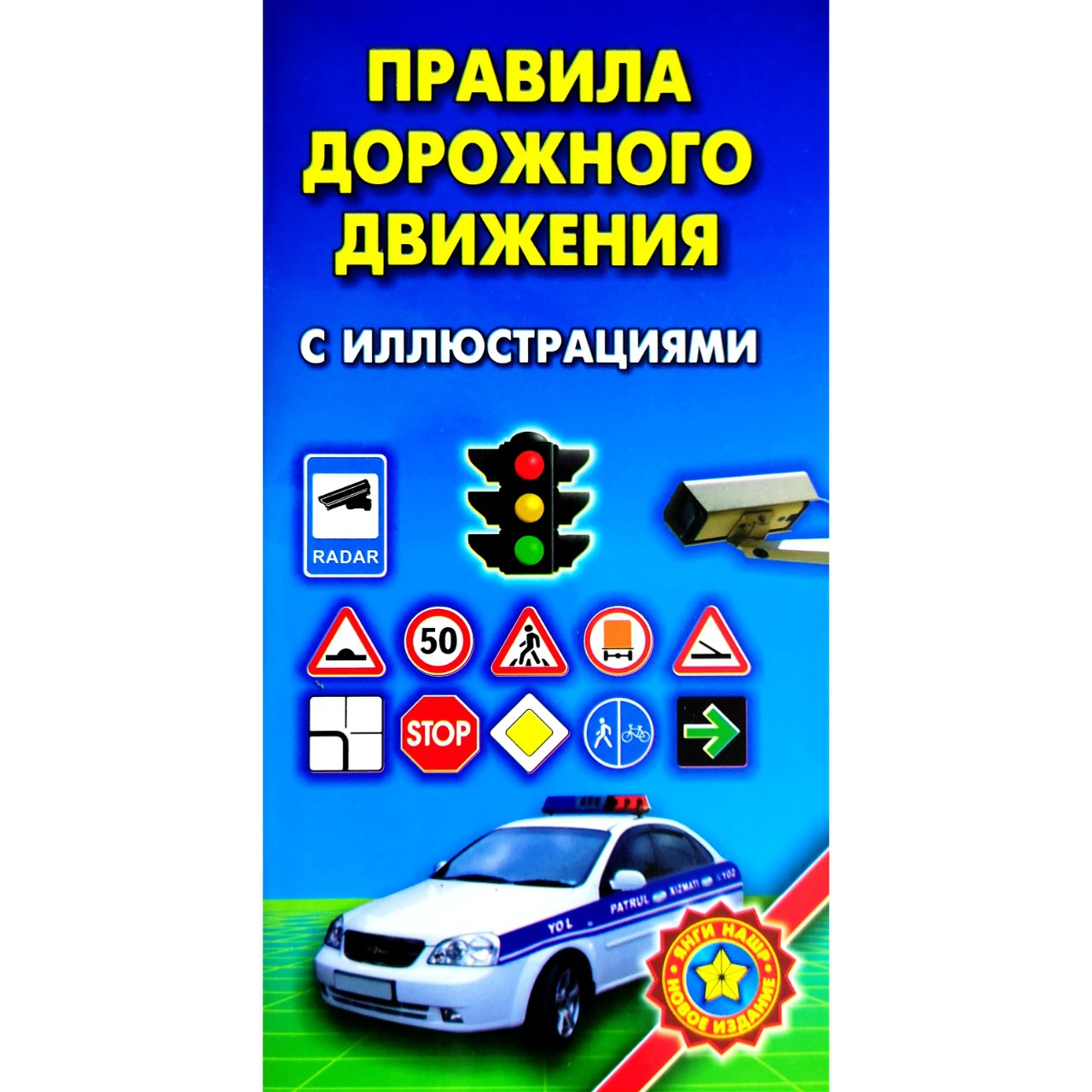 Правила дорожного движения с иллюстрациями купить