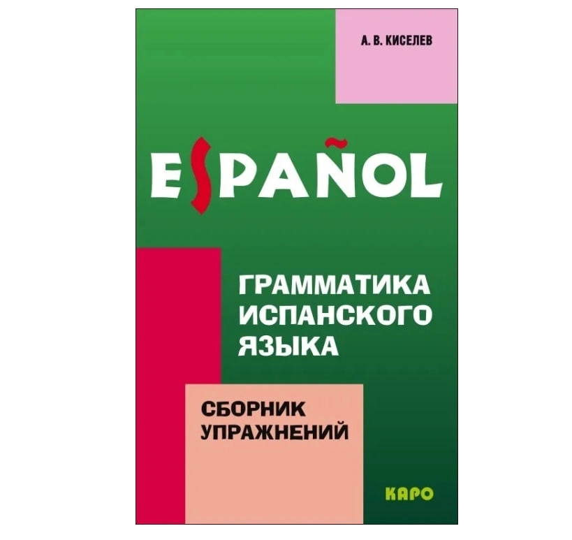 A.И. Иванова: Espanol. Грамматика Испанского Языка (Сборник упражнений) sotib olish