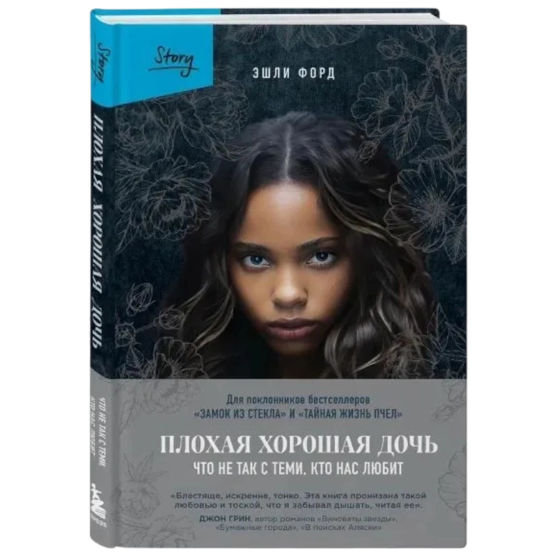 Эшли Форд : Плохая хорошая дочь. Что не так с теми, кто нас любит купить