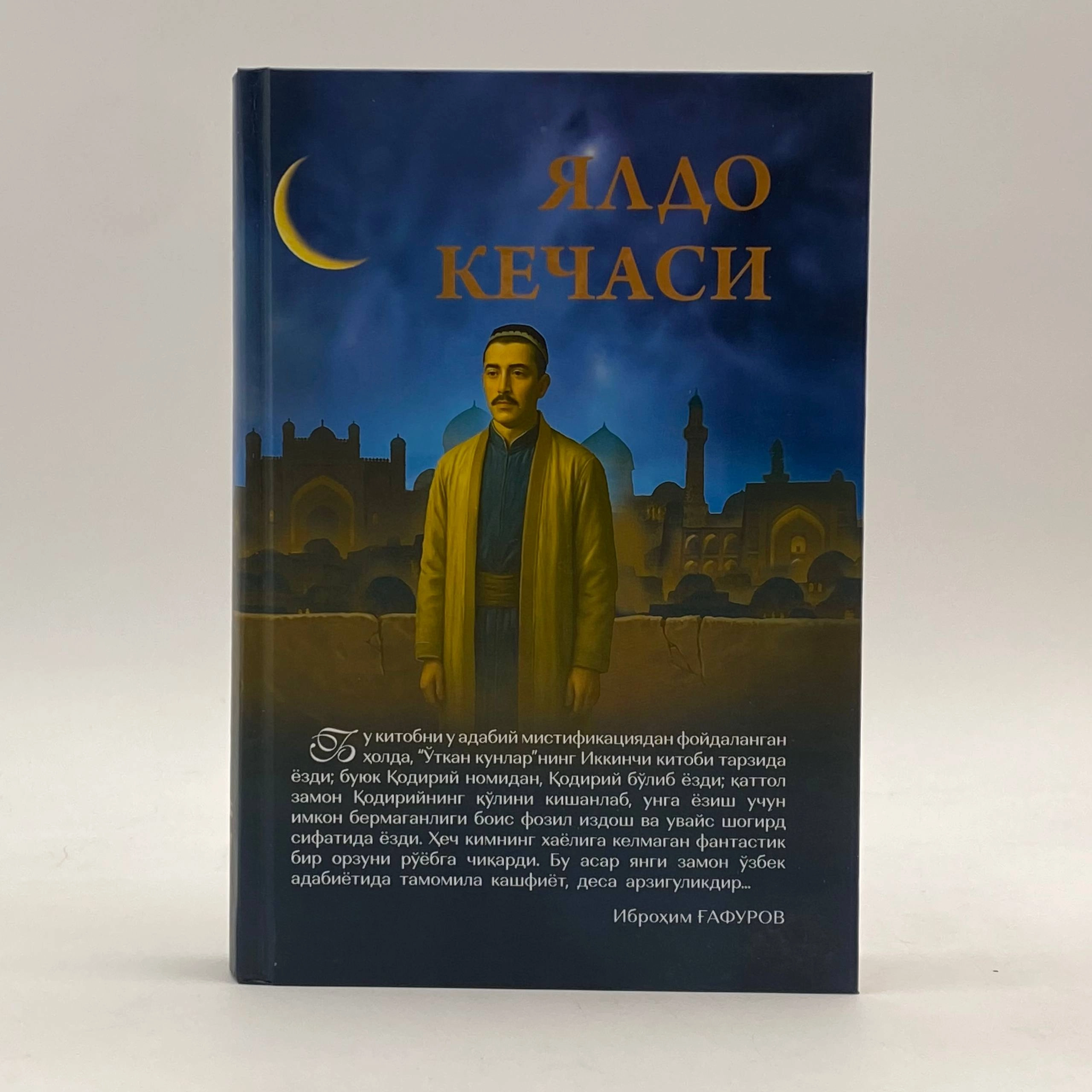 Хайриддин Султон: Ялдо кечаси (кирилл) купить