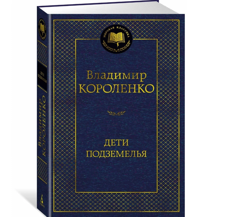 Владимир Короленко: Дети подземелья купить