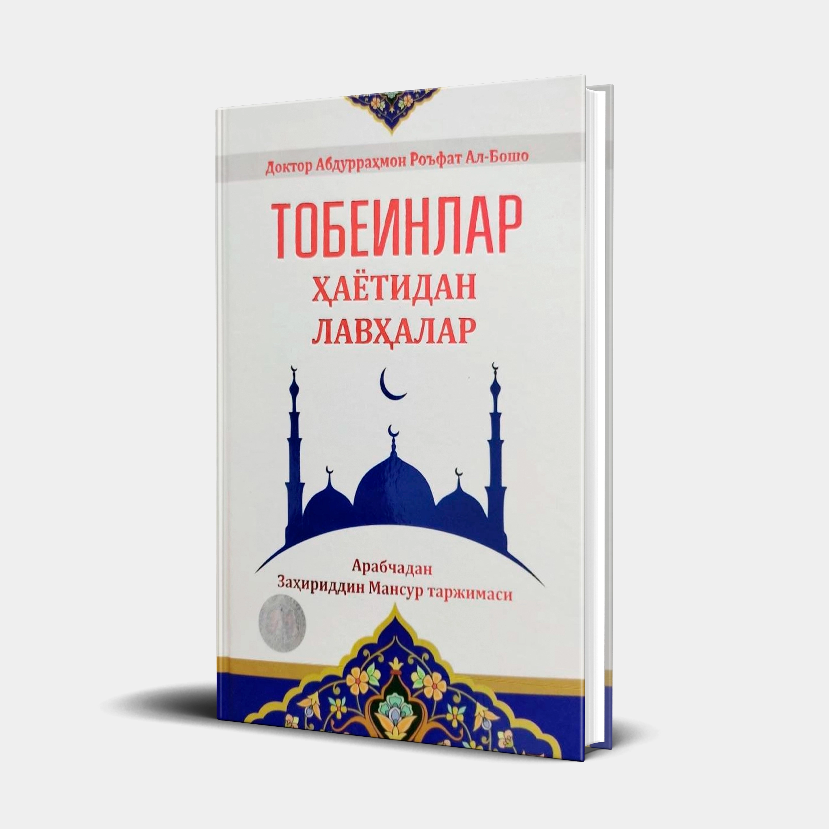 Doktor Abdurrahmon Ro'fat Al-Bosho: Tobeinlar hayotidan lavhalar - rasm №2 Doktor Abdurrahmon Ro'fat Al-Bosho: Tobeinlar hayotidan lavhalar sotib olish