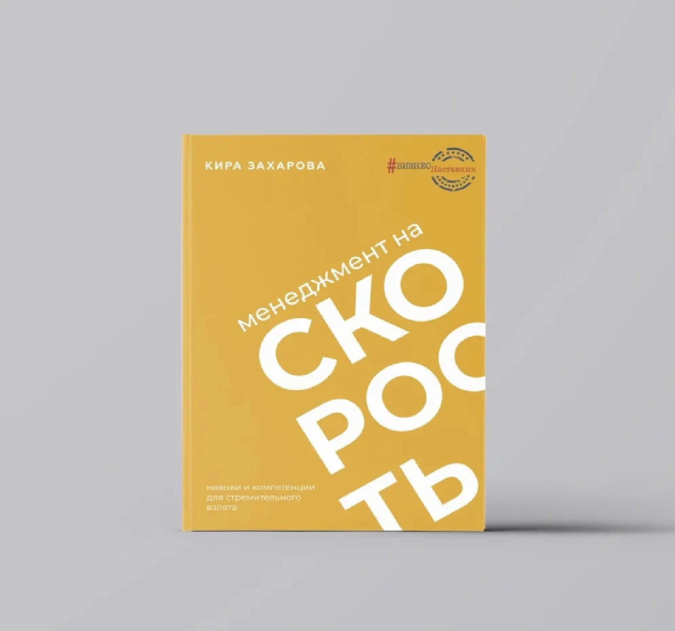 Кира Захарова: Менеджмент на скорость sotib olish