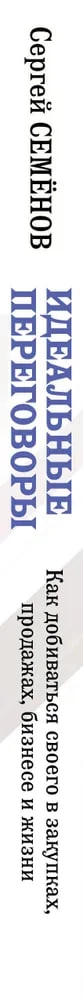 Сергей Семёнов: Идеальные переговоры. Как добиваться своего в закупках, продажах, бизнесе и жизни O'zbekistonda