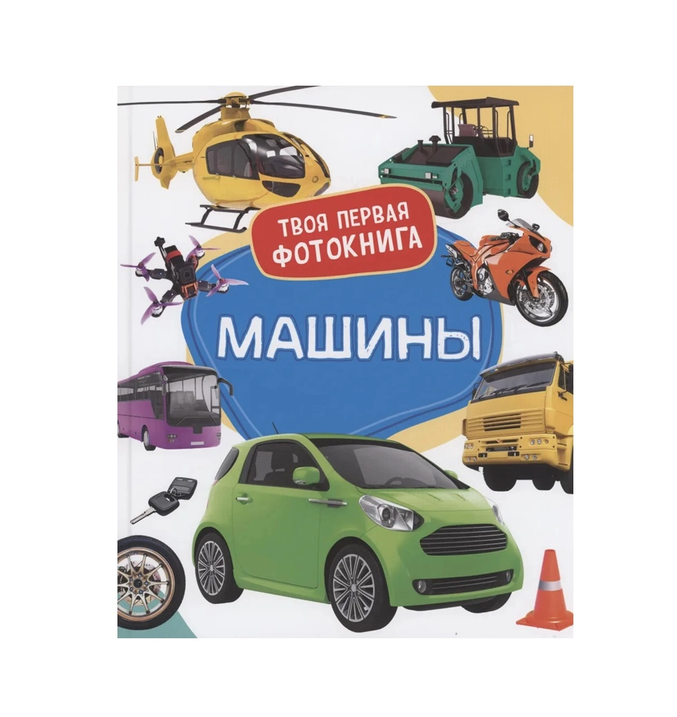Твоя первая фотокнига: Машины купить