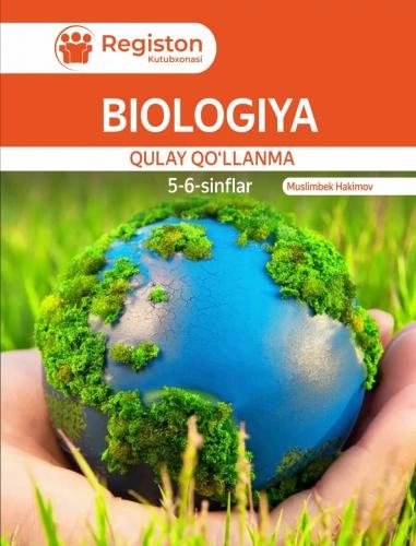 Муслимбек Ҳакимов: Биология қулай қўлланма (5-6 синфлар) купить