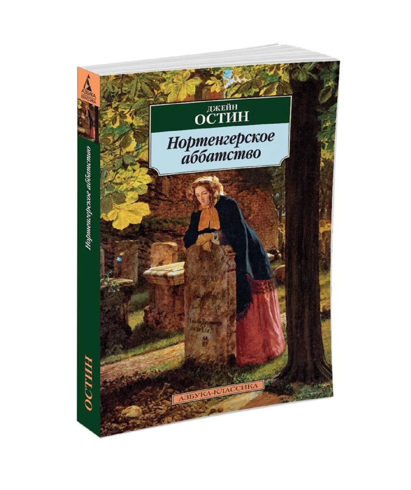 Джейн Остин: Нортенгерское аббатство (A6) купить