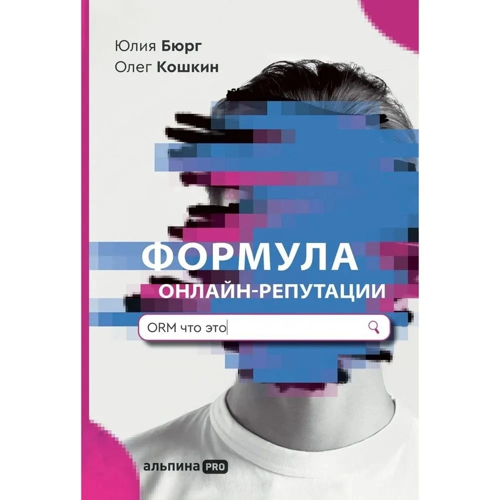 Юлия Бюрг, Олег Кошкин: Формула онлайн-репутации sotib olish