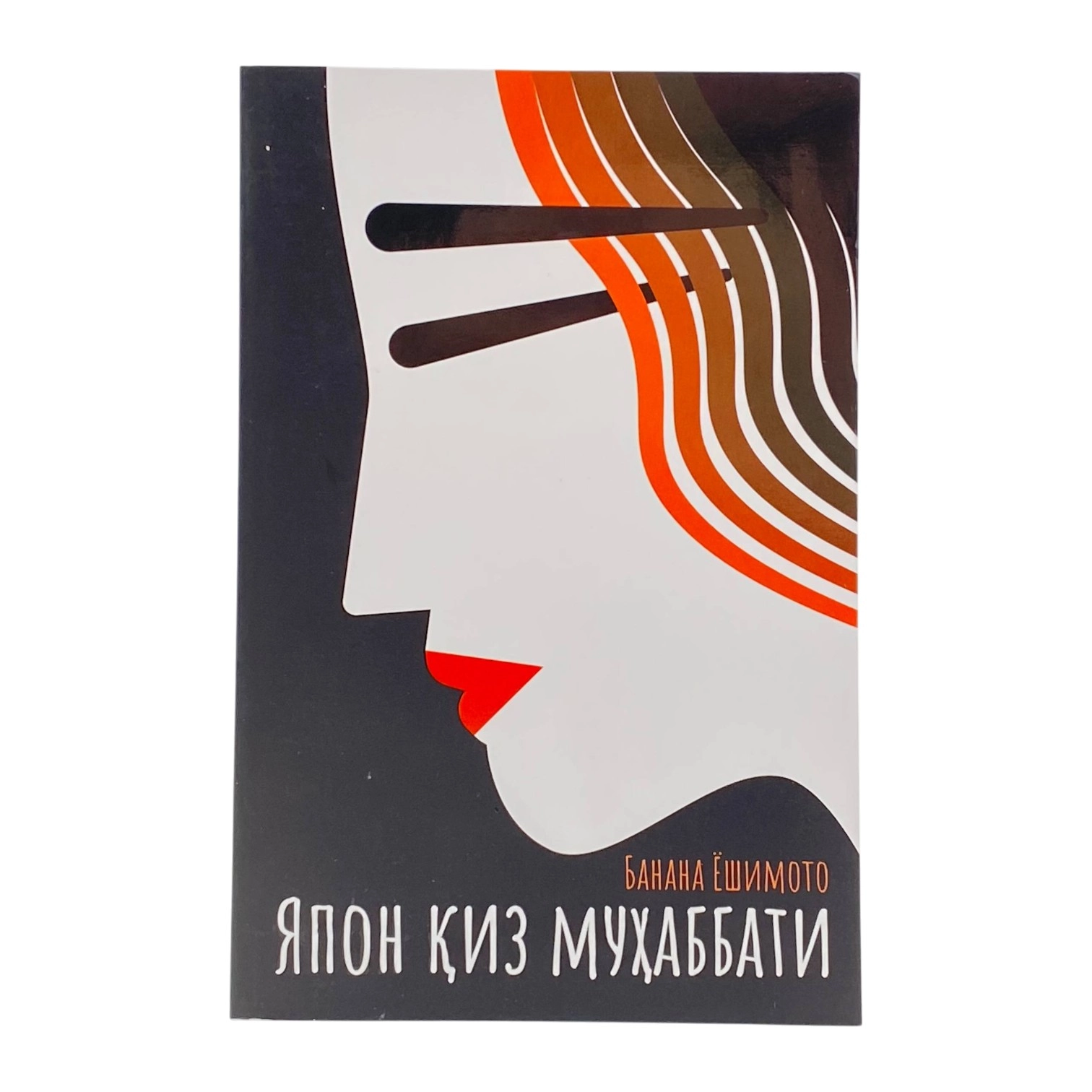 Banana Yoshimoto: Yapon Qiz Muhabbati sotib olish