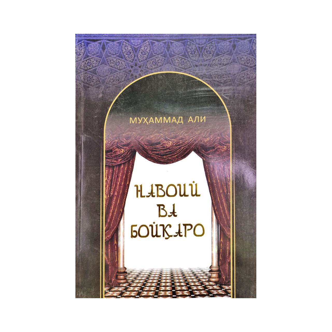 Muhammad Ali: Navoiy va Boyqaro sotib olish