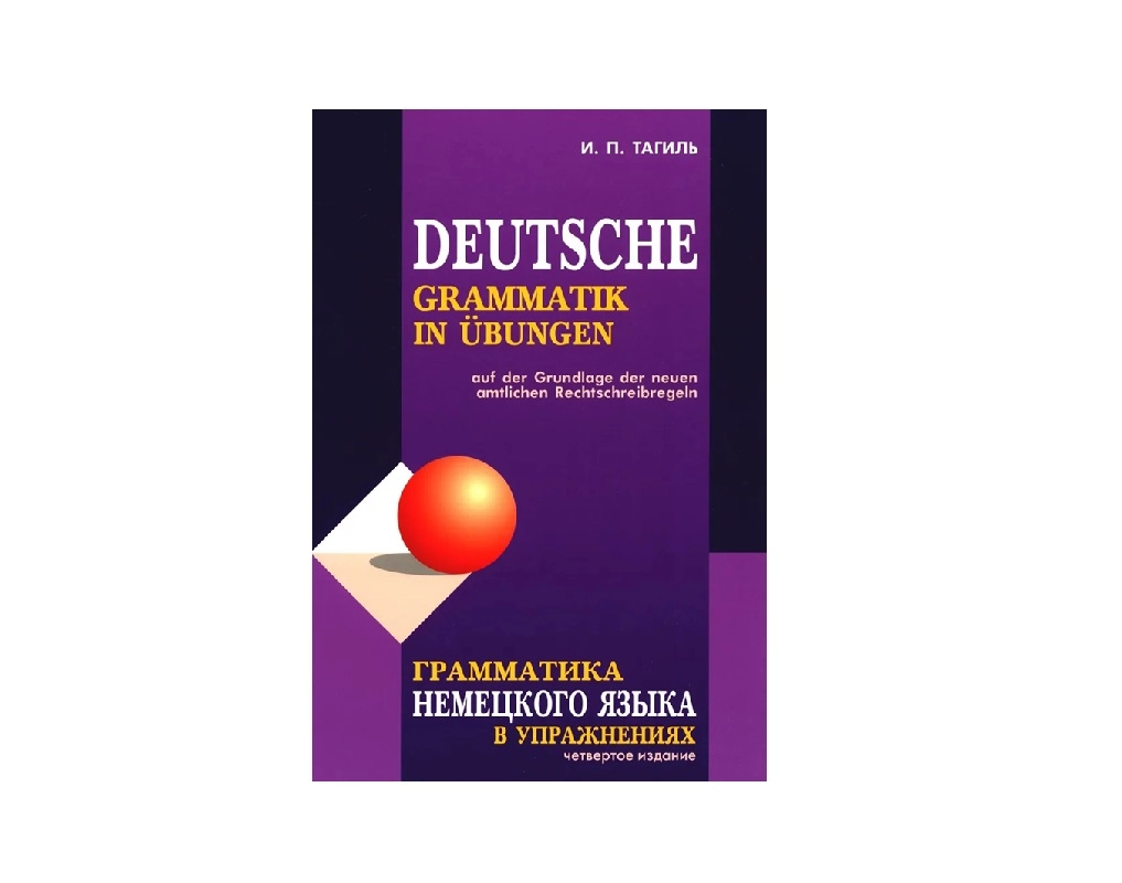 И. П. Тагиль: Грамматика немецкого языка в упражнениях sotib olish
