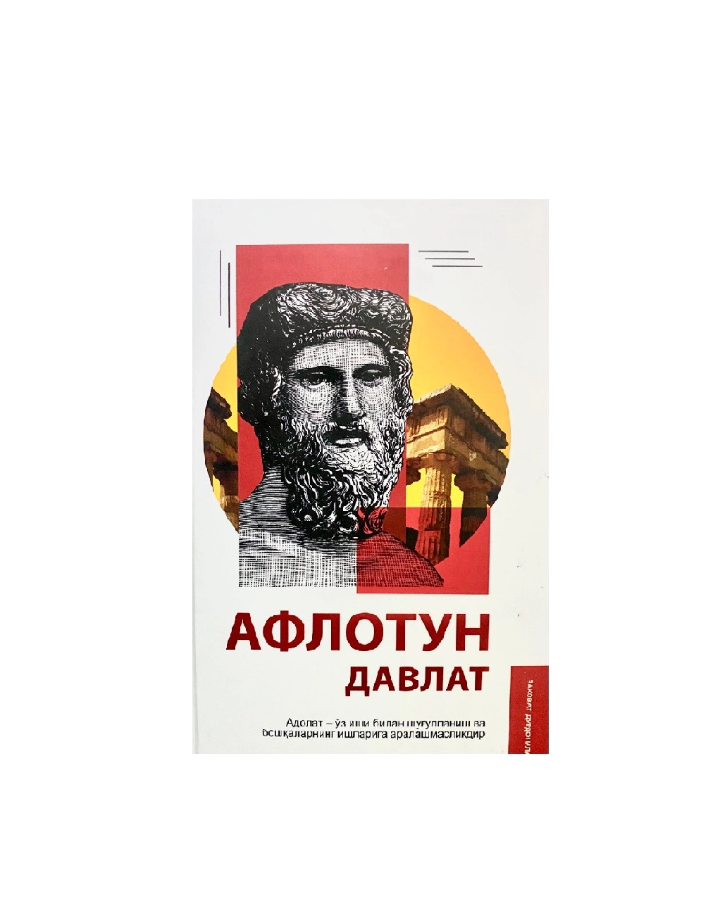 Афлотун: Давлат. Адолат - ўз иши билан шуғулланиш ва бошқаларнинг ишларига аралашмасликдир купить