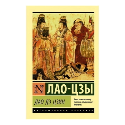 Лао-Цзы: Дао Дэ Цзин купить