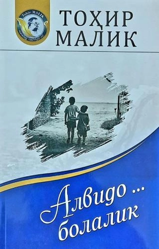 Tohir Malik: Alvido bolalik (A5) sotib olish