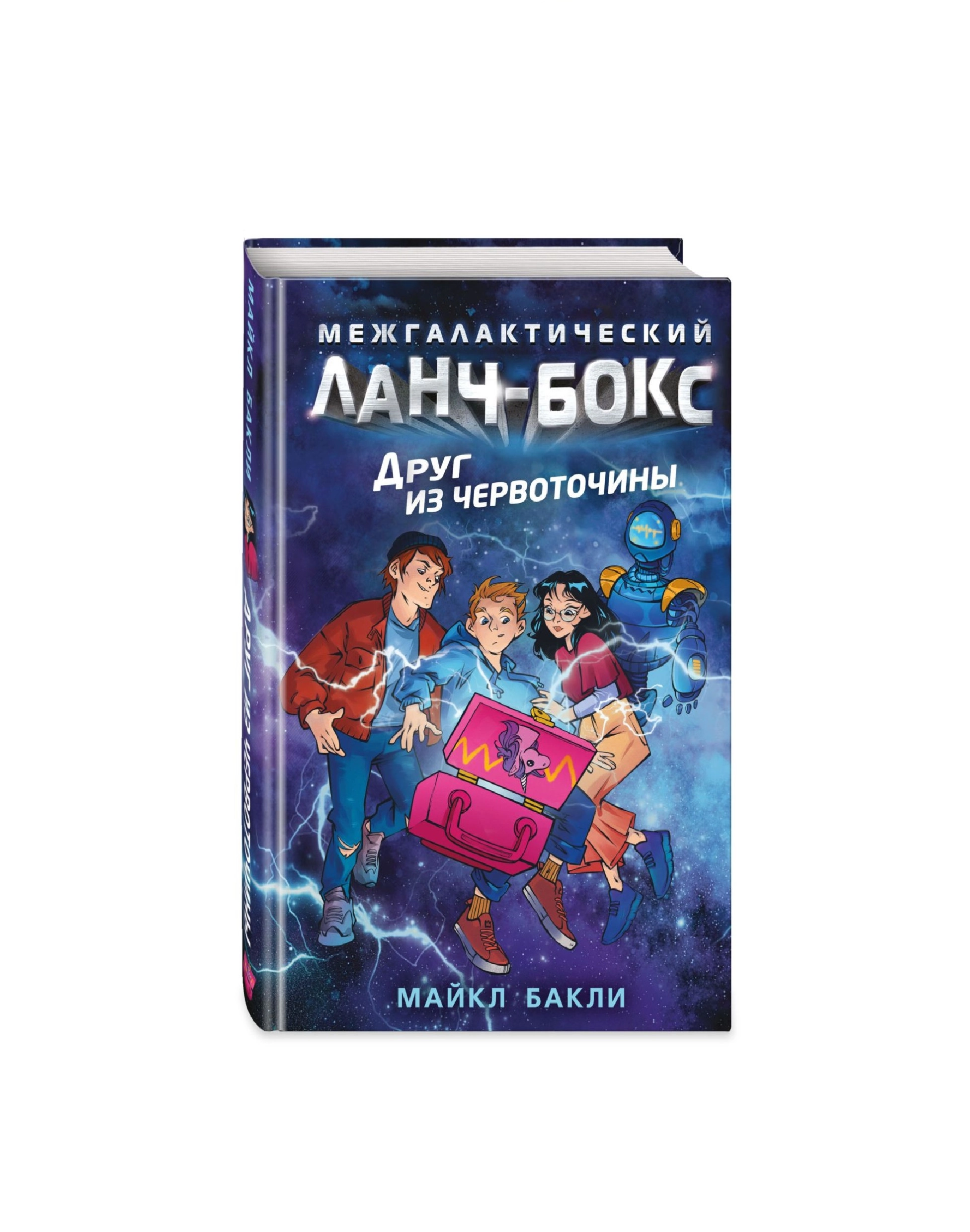 Майкл Бакли: Межгалактический Ланч-Бокс Друг из червоточины купить