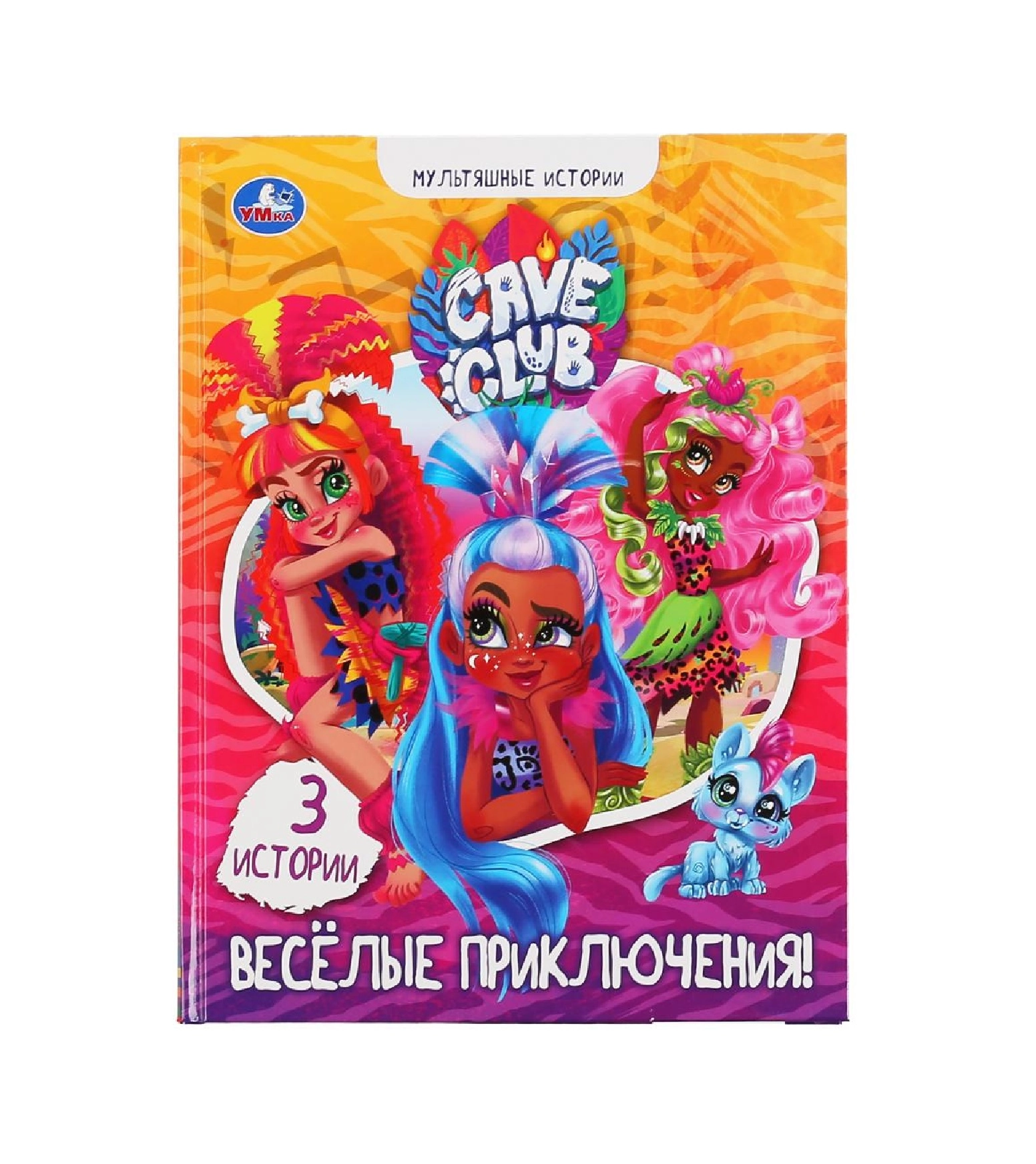 Мультяшные истории: Весёлые Приключения 3 история купить