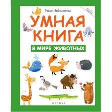 Этери Заболотная: Умная книга. В мире животных sotib olish