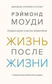 Рэймонд Моуди: Жизнь после жизни: Исследование феномена "соприкосновения со смертью" sotib olish