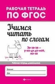 Евгения Бахурова: Учимся читать по слогам. Рабочая тетрадь для дошкольника sotib olish