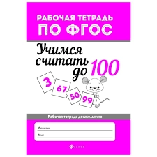 Мария Буряк: Учимся считать до 100. Рабочая тетрадь. ФГОС sotib olish