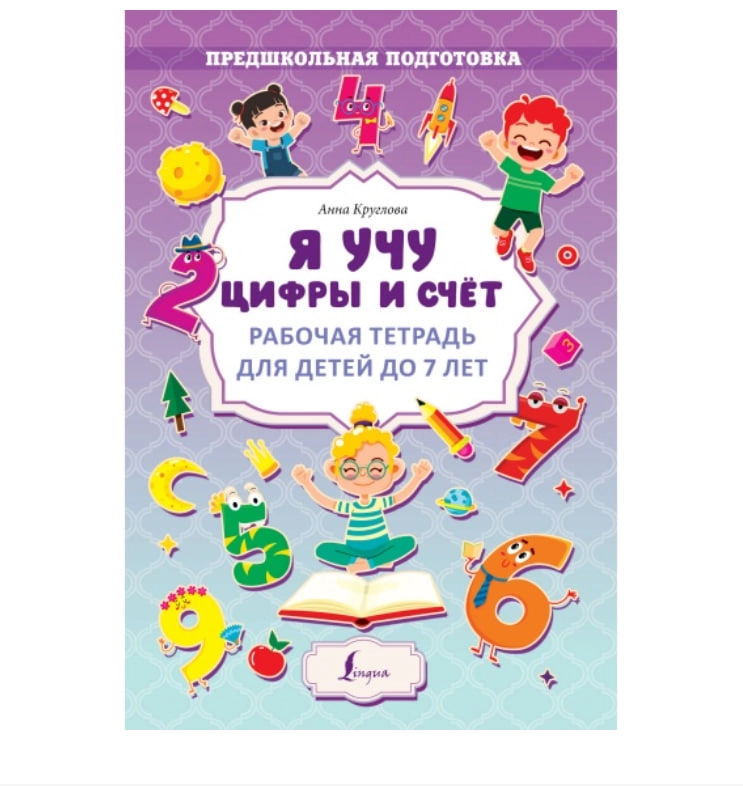 Анна Круглова: Я учу цифры и счёт. Рабочая тетрадь для детей до 7 лет купить