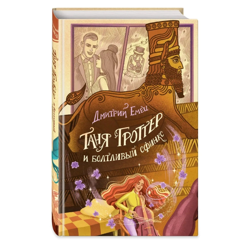 Дмитрий Емец: Таня Гроттер и болтливый сфинкс sotib olish