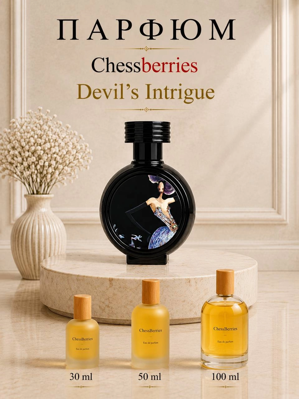 Ayollar uchun parfyumeriya suvi ChessBerries Devil's Intrigue 100 ml sotib olish