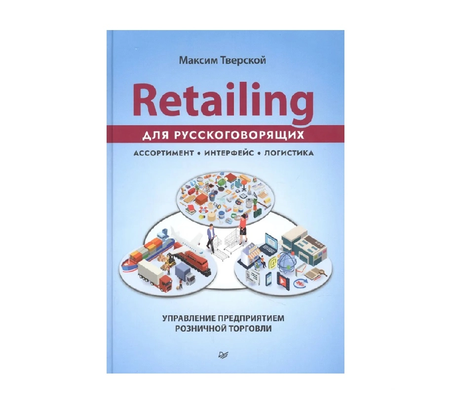 Максим Тверский: Retailing для русскоговорящих: управление предприятием розничной торговли sotib olish