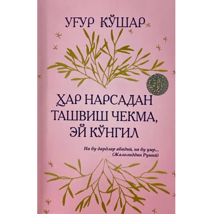 Ug'ur Qo'shar: Har narsadan tashvish chekma, ey ko'ngil sotib olish