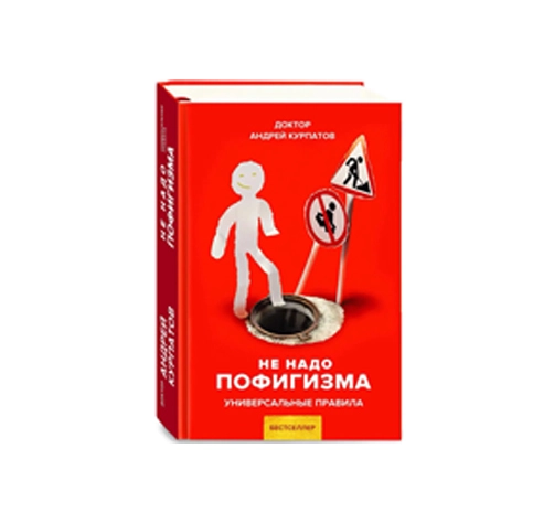 Доктор Андрей Курпатов: Не надо пофигизма универсальные правила купить