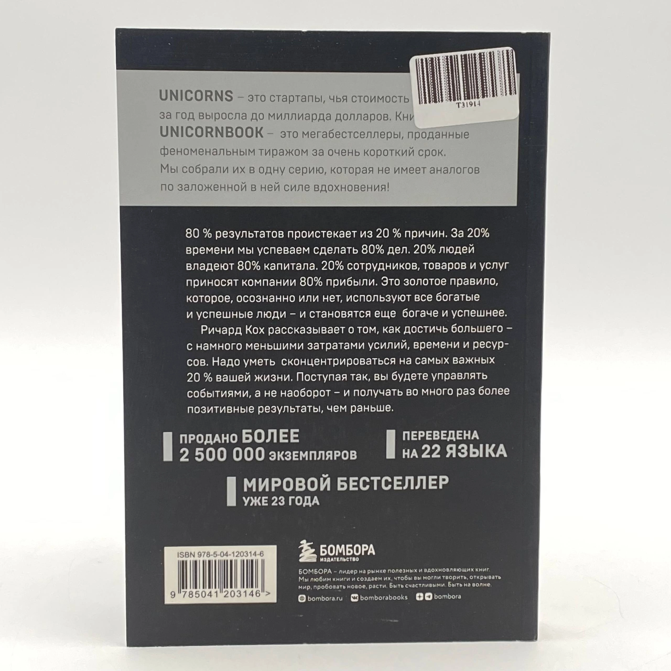 Ричард Кох: Принцип 80/20 (UnicornBook) доставка