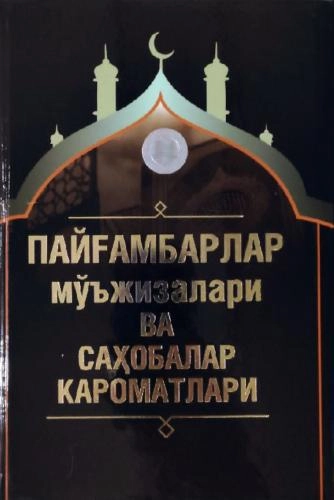 Пайғамбарлар мўъжизалари ва саҳобалар кароматлари купить