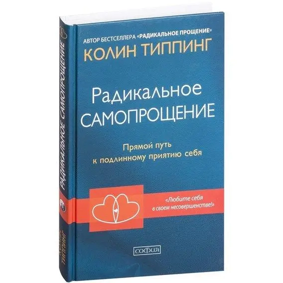 Колин Типпинг: Радикальное самопрощение. Прямой путь к подлинному приятию себя sotib olish