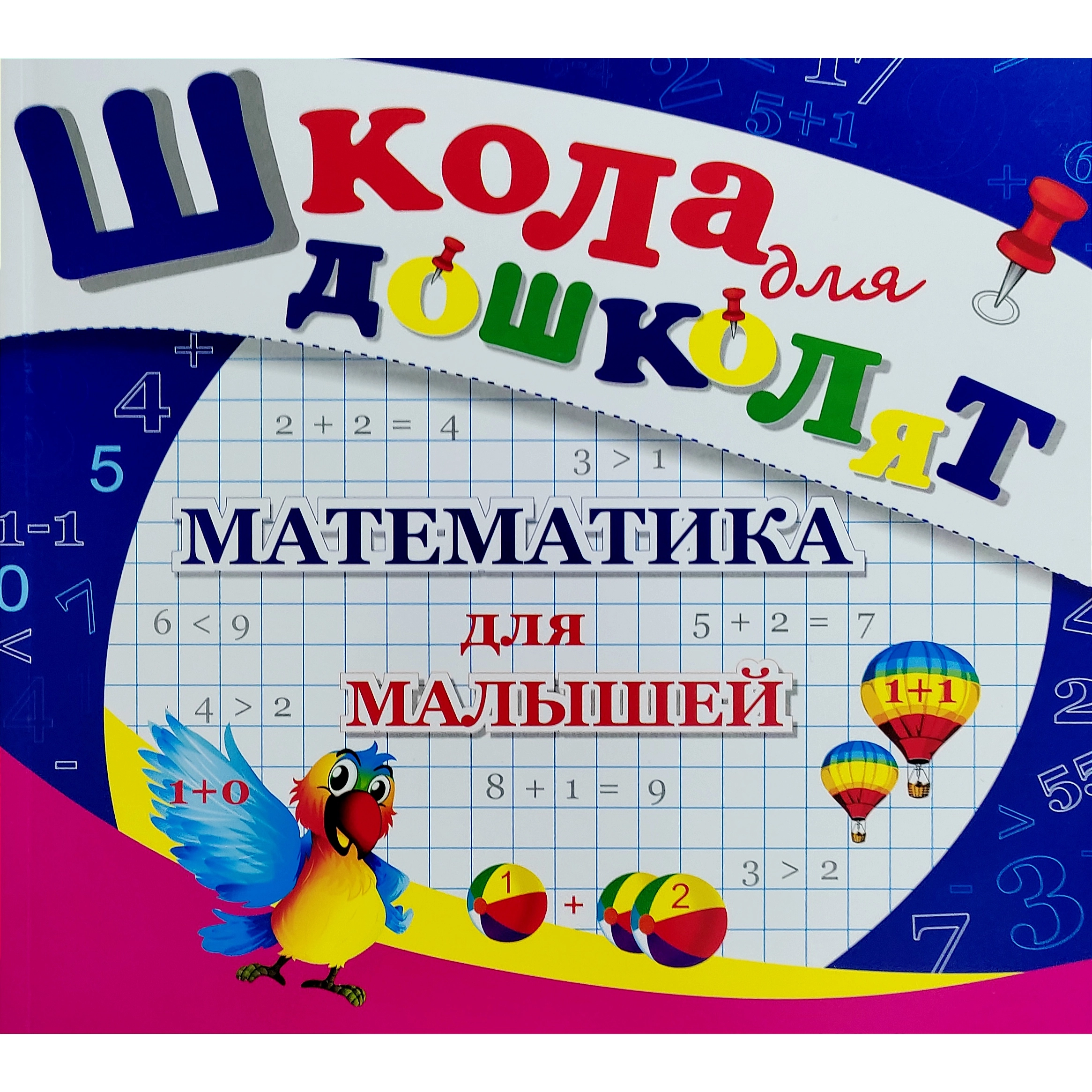 Математика для малышей (Школа для дошколят) купить