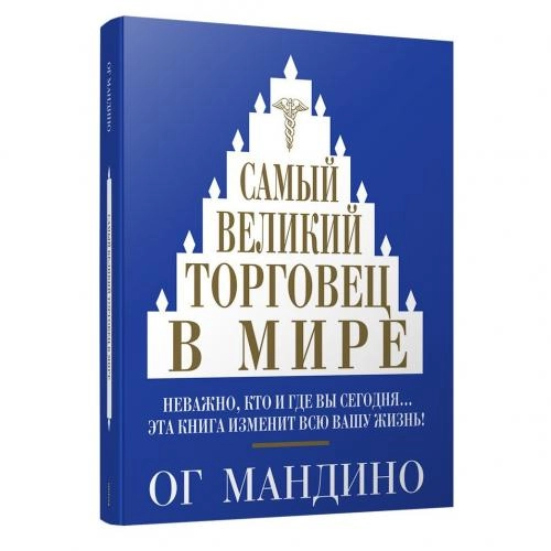 Ог Мандино: Самый великий торговец в мире купить